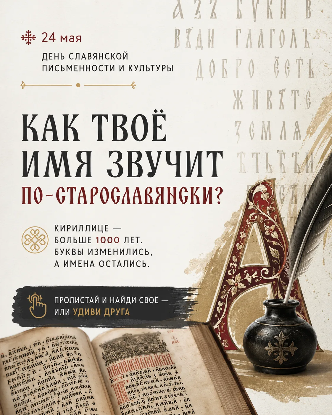 24 мая — День славянской письменности и культуры