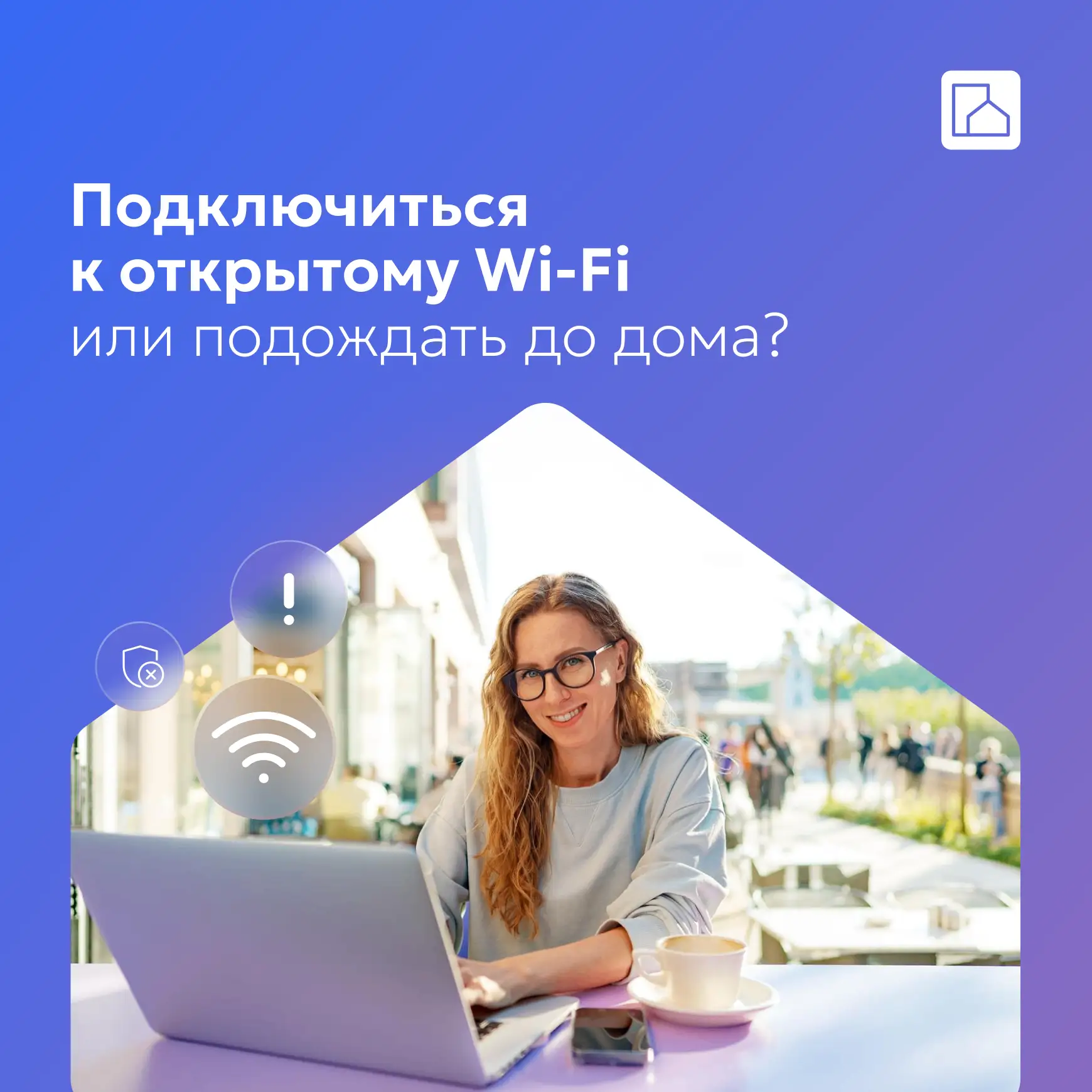 Бесплатный Wi-Fi в кафе и ТЦ — это удобно, но не всегда безопасно…