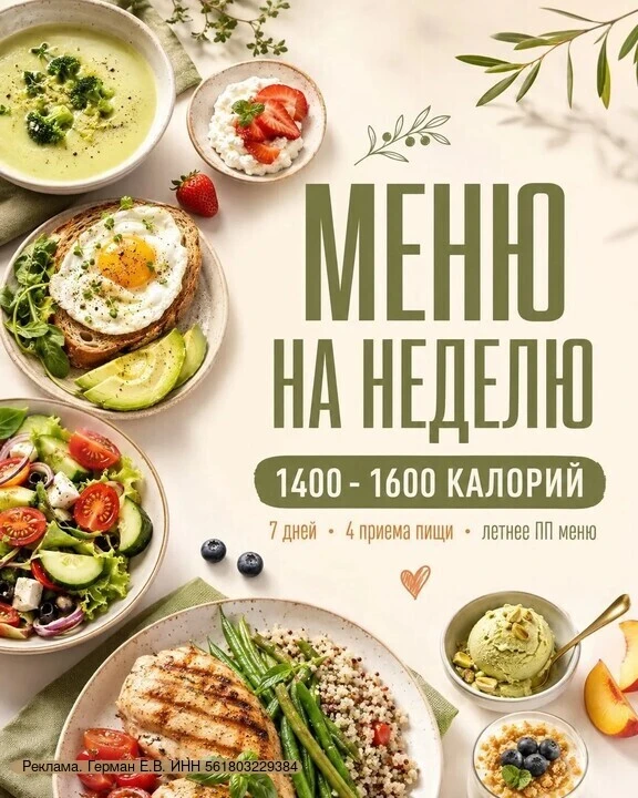 МЕНЮ НА НЕДЕЛЮ - 1400-1600 ККАЛ