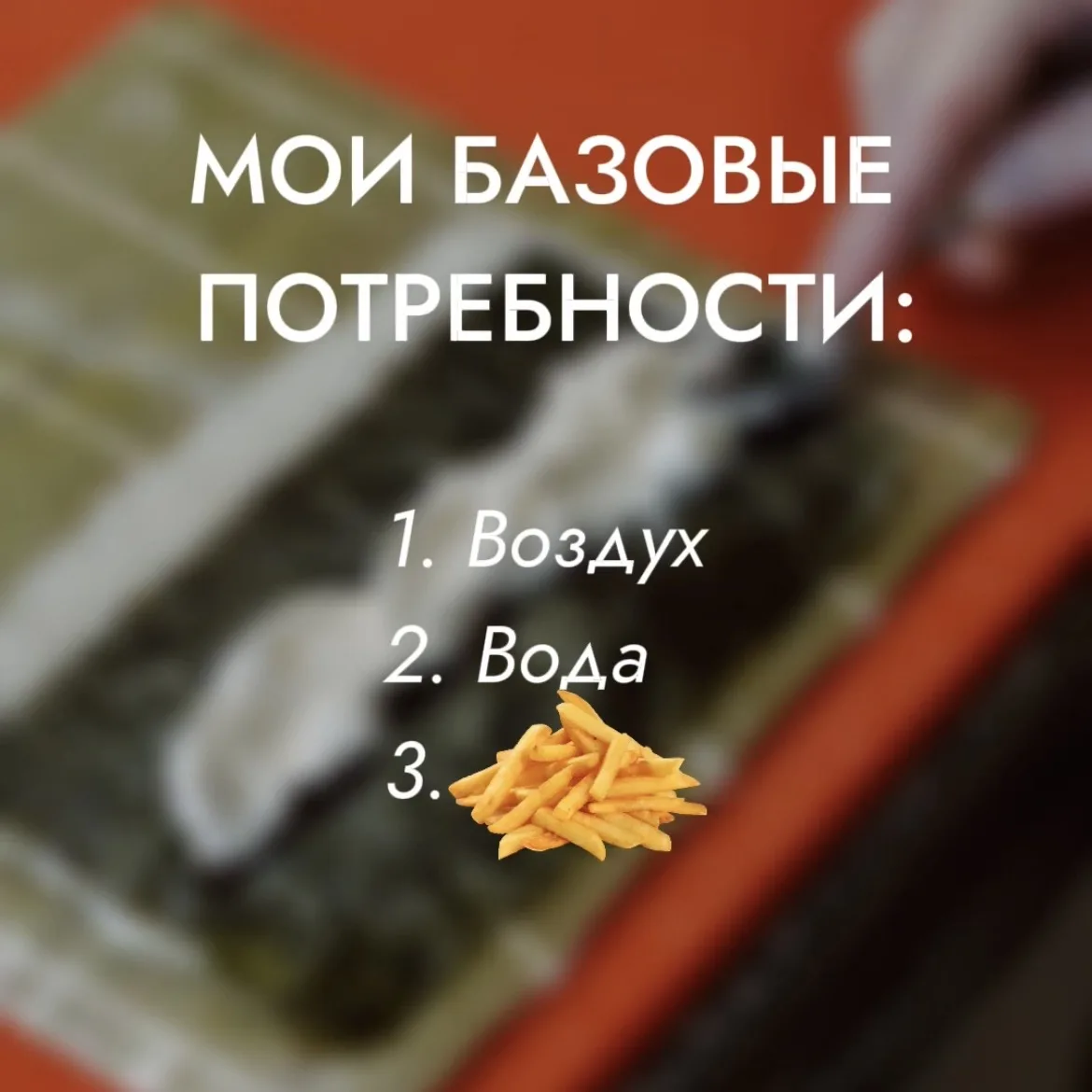 Сорри… Гоу в комменты, чью базовую потребность угадал?😂  Я готов душу продать за новый ролл «Шанхай»