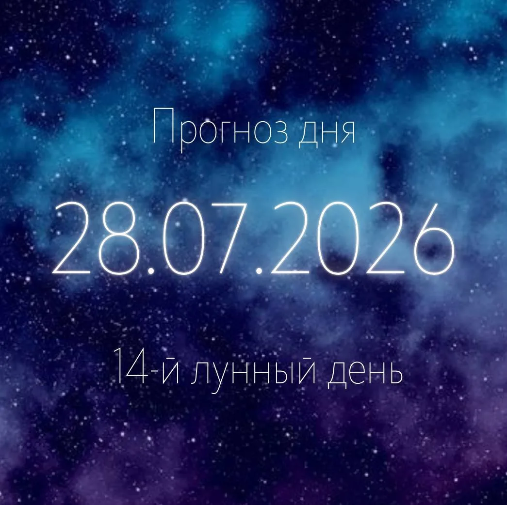 🌙 Лунный прогноз на 28 июля

14-й лунный день. Растущая Луна в Козероге.

Завтра хороший день для в