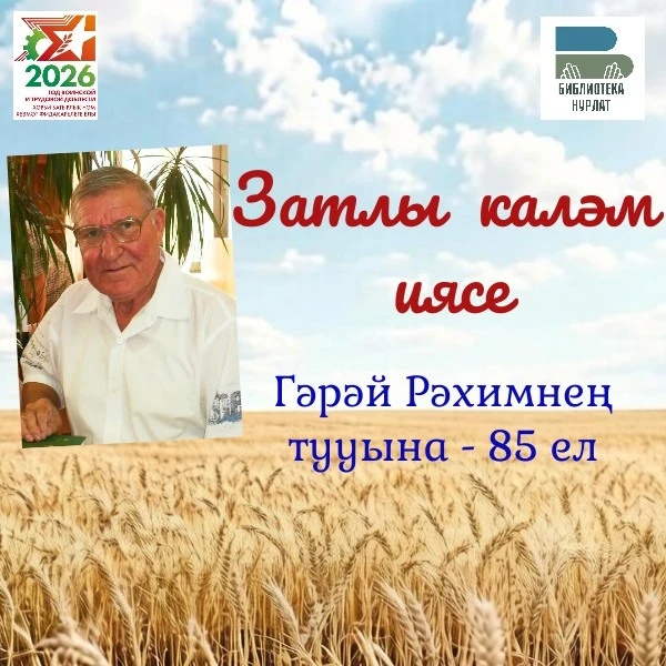 Бүген Татарстанның халык язучысы Гәрәй Рәхимнең тууына 85 ел тулу уңаеннан китапханә «Затлы каләм ия