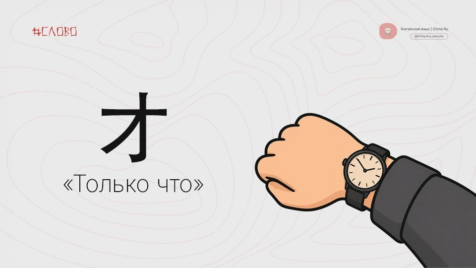 Китайский за минуту ⏳
Одно слово, которое реально пригодится

才 [cái] — Только что, только-только, т