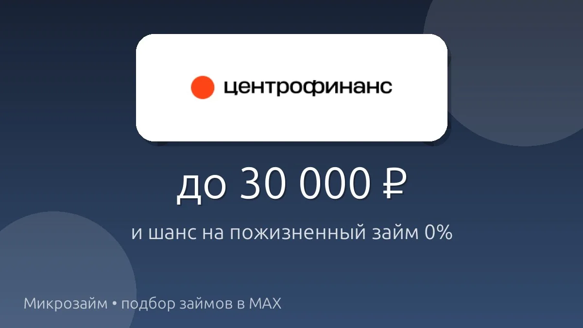 🎉 Центрофинанс дарит шанс на пожизненный займ под 0%!