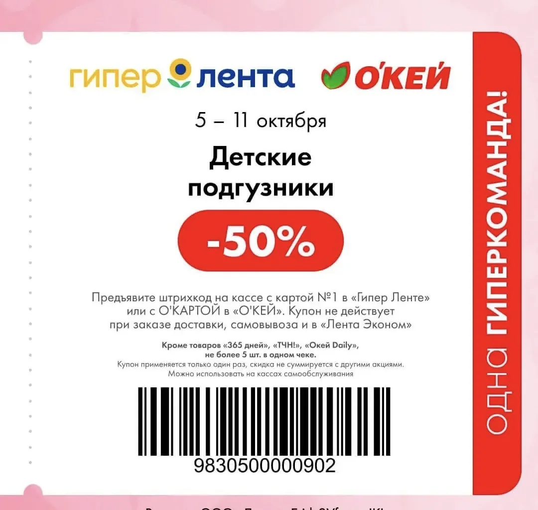 Пользуйтесь новыми купонами с 5 по 11 октября в «Гипер Ленте» или «О’КЕЙ» и получайте в...