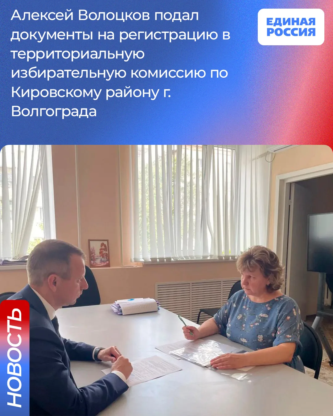 Сегодня депутат Государственной Думы Алексей Волоцков предоставил в территориальную избирательную ко