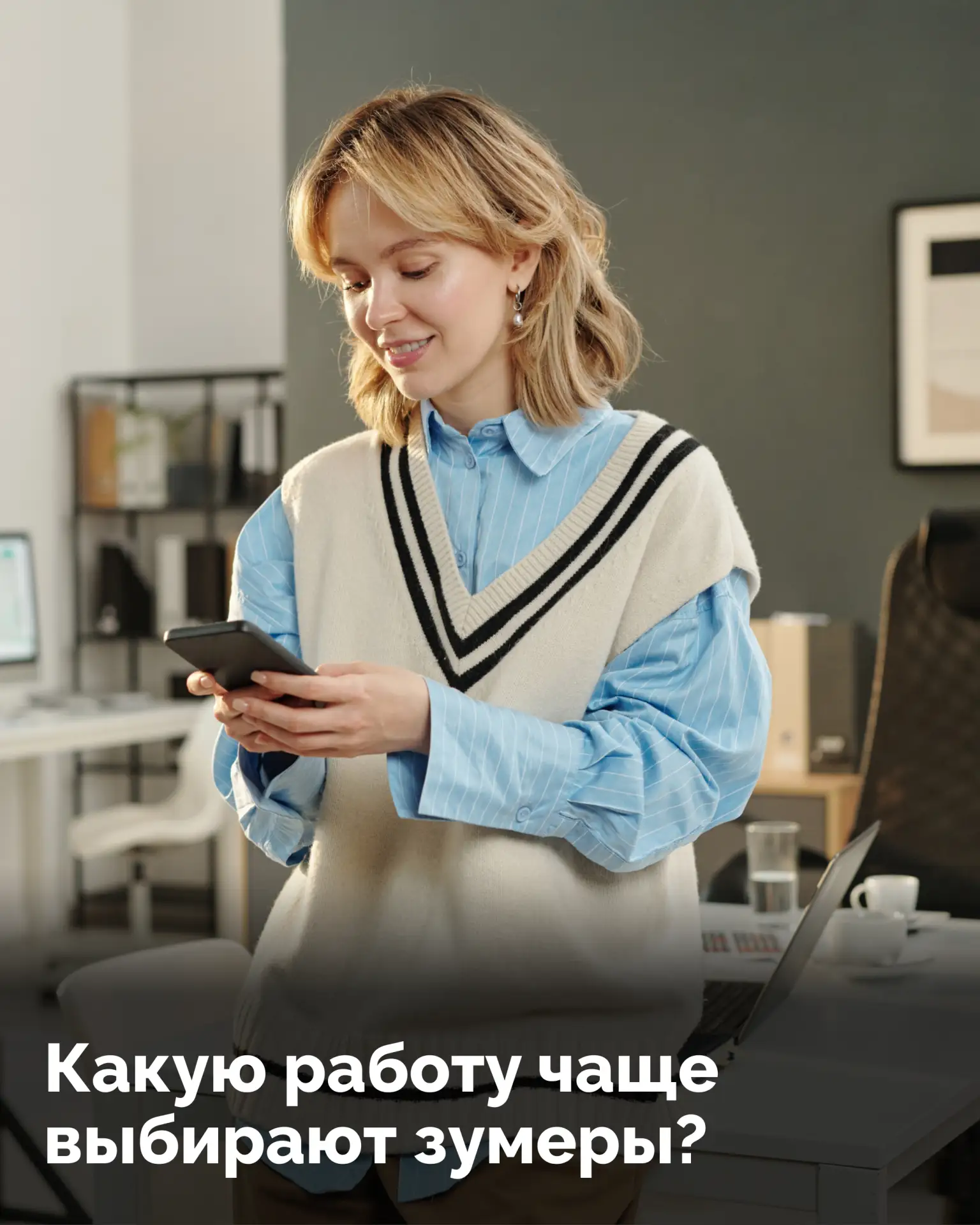 Какие профессии идеально подойдут зумерам?