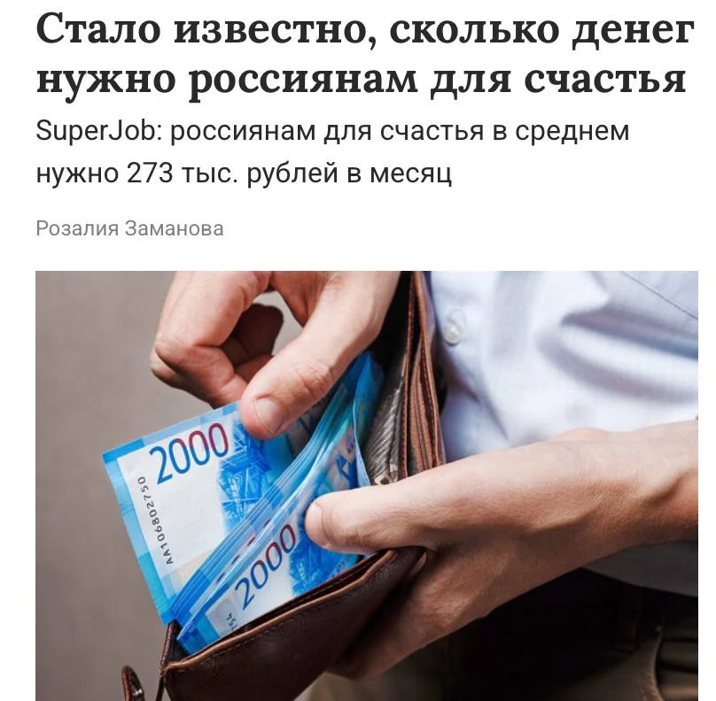 🤑 Россиянам для счастья нужно 273 тысячи рублей в месяц
