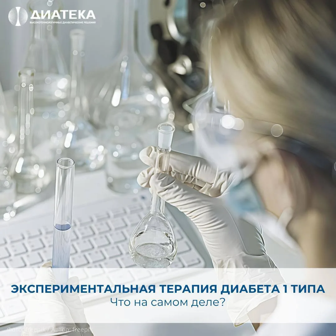 🧬 ЭКСПЕРИМЕНТАЛЬНАЯ ТЕРАПИЯ ДИАБЕТА 1 ТИПА: ЧТО НА САМОМ ДЕЛЕ