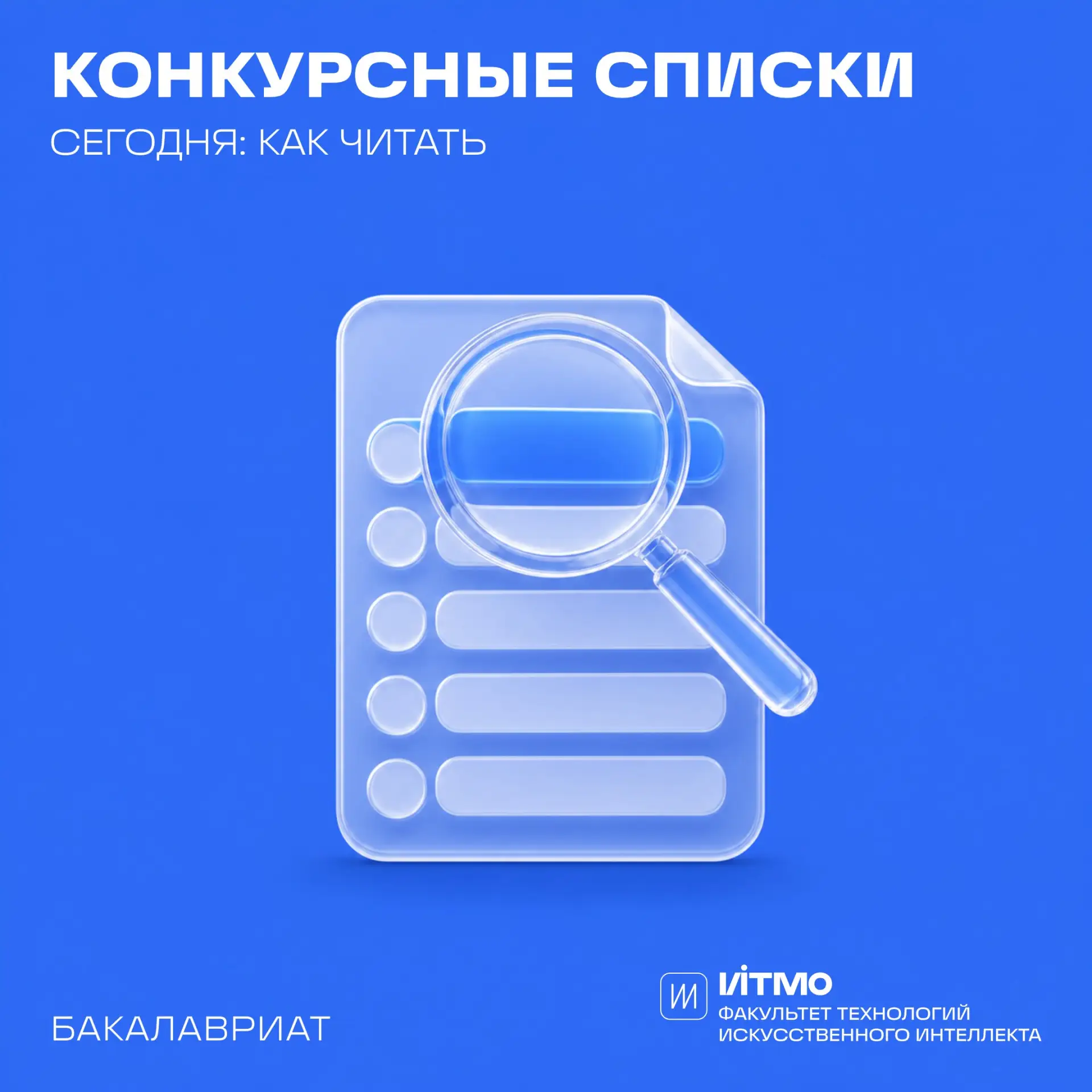 Сегодня — публикация конкурсных списков. Разбираем, как читать их спокойно. Все списки ...