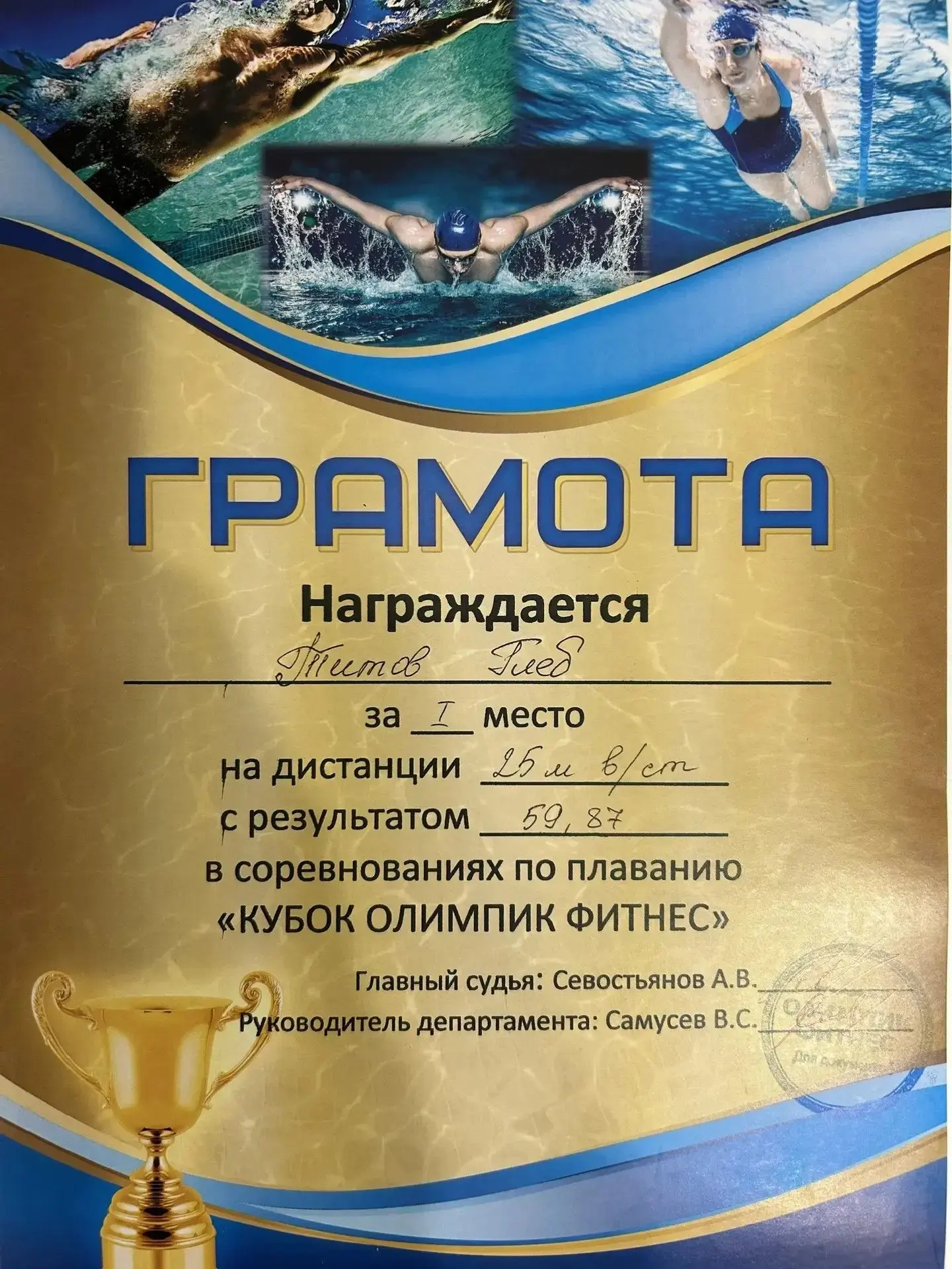 Поздравляем Титова Глеба, ученика 2Б класса, занявшего 1 место в соревнованиях по плаванию "Кубок Ол