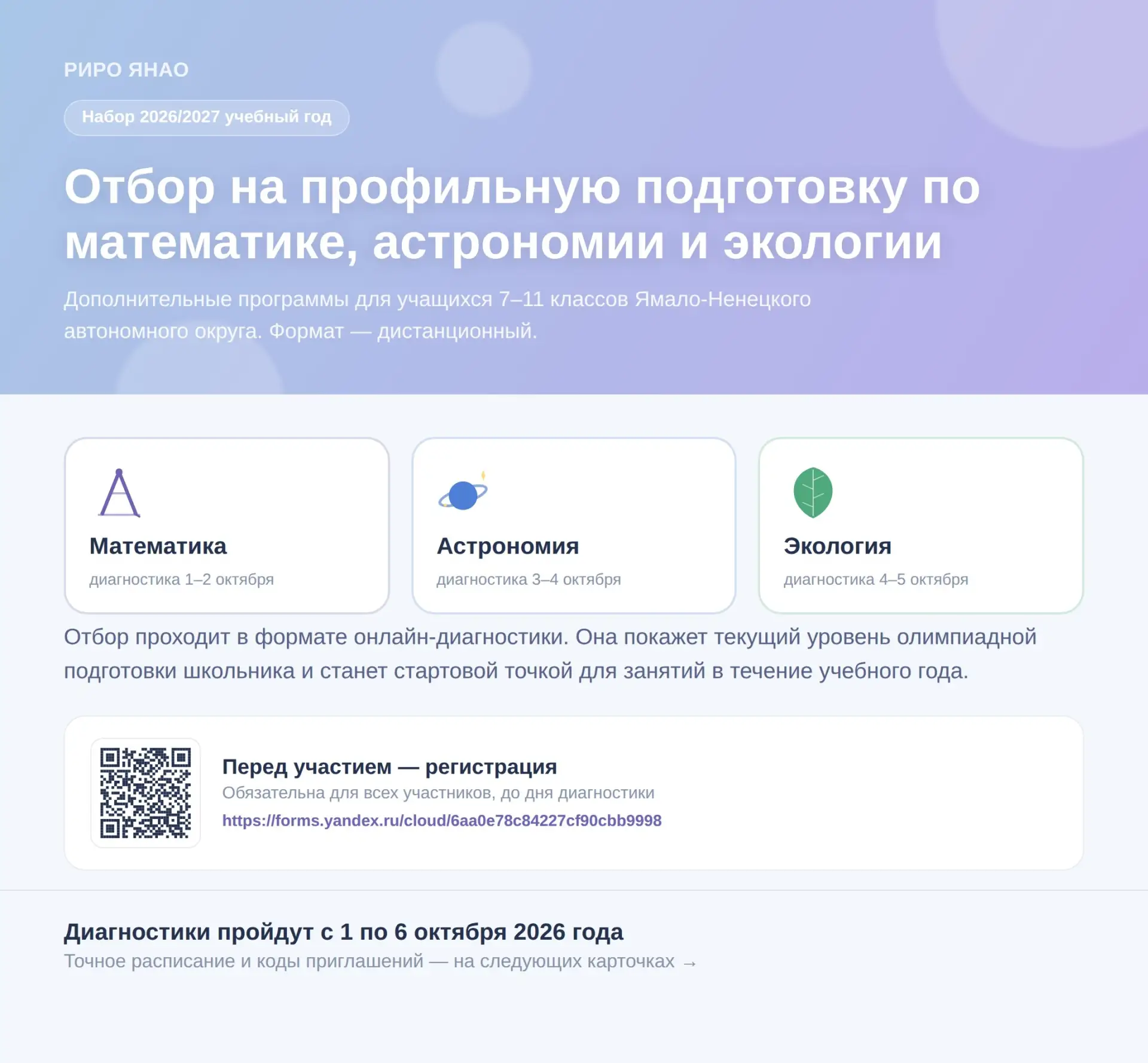 📣 Отбор на профильную подготовку по математике, астрономии и экологии — 2026/2027 учеб...