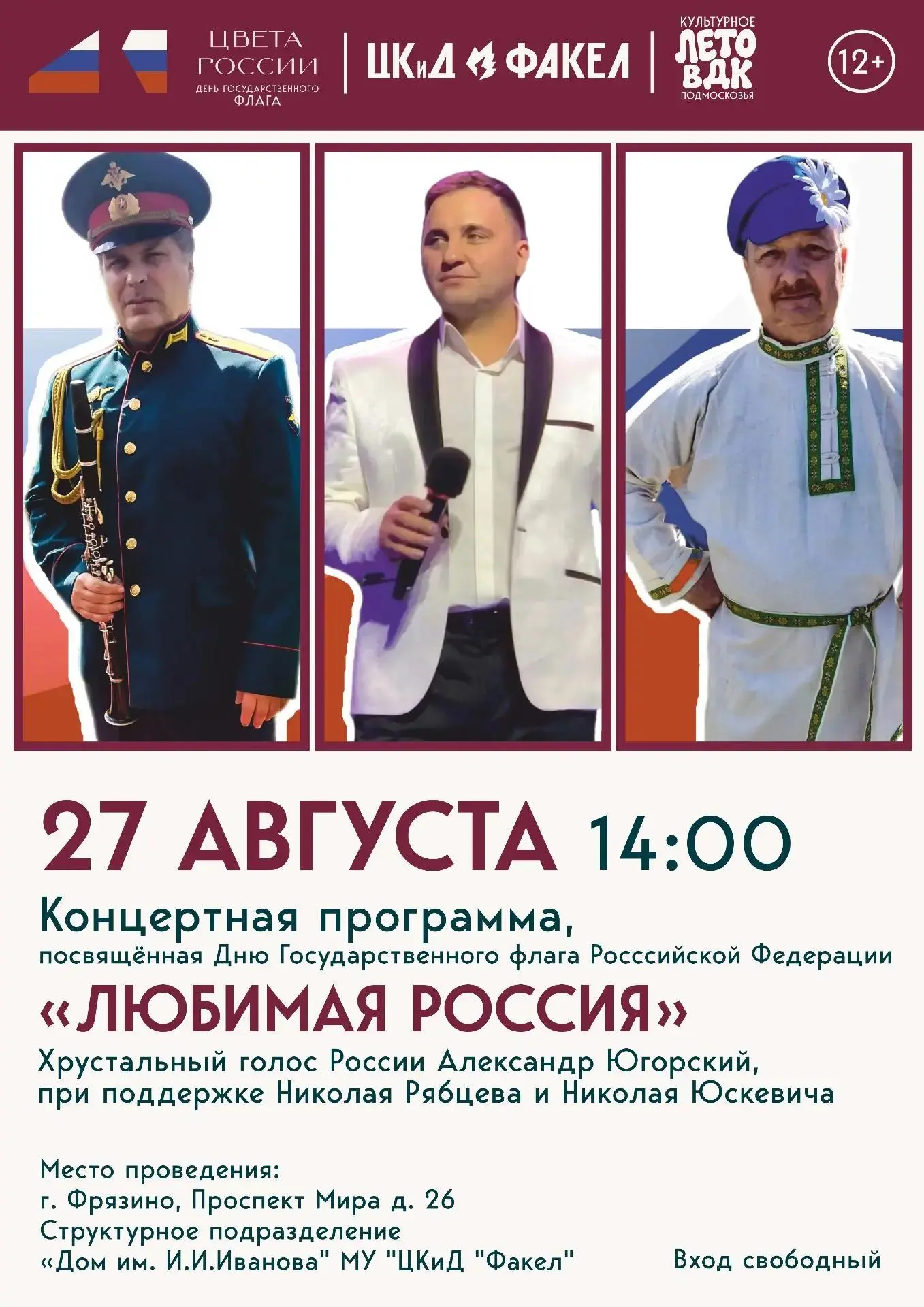 🔔 Сегодня в 14:00 в Доме им. И. И. Иванова – концерт «Любимая Россия»!