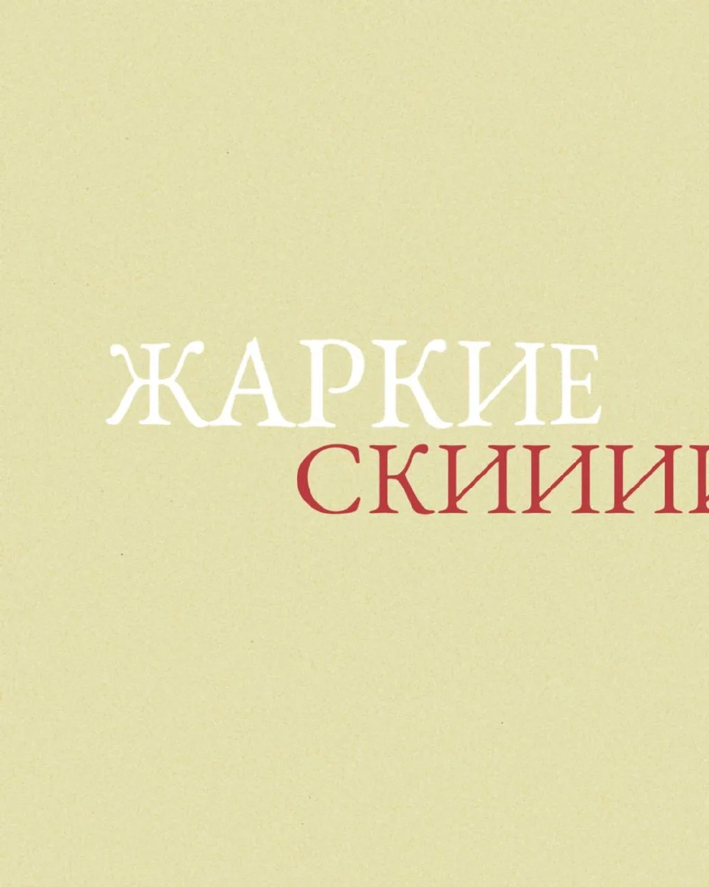 Жара на сайте! -36% на ВСЕ разделы.❤️‍🔥

Советуем устроить выгодный шоппинг, ведь: 

🍒 на сайт