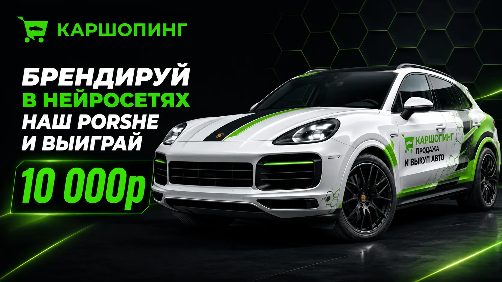 🏁 Брендируй наш Porsche Cayenne и забери 10 000 ₽!