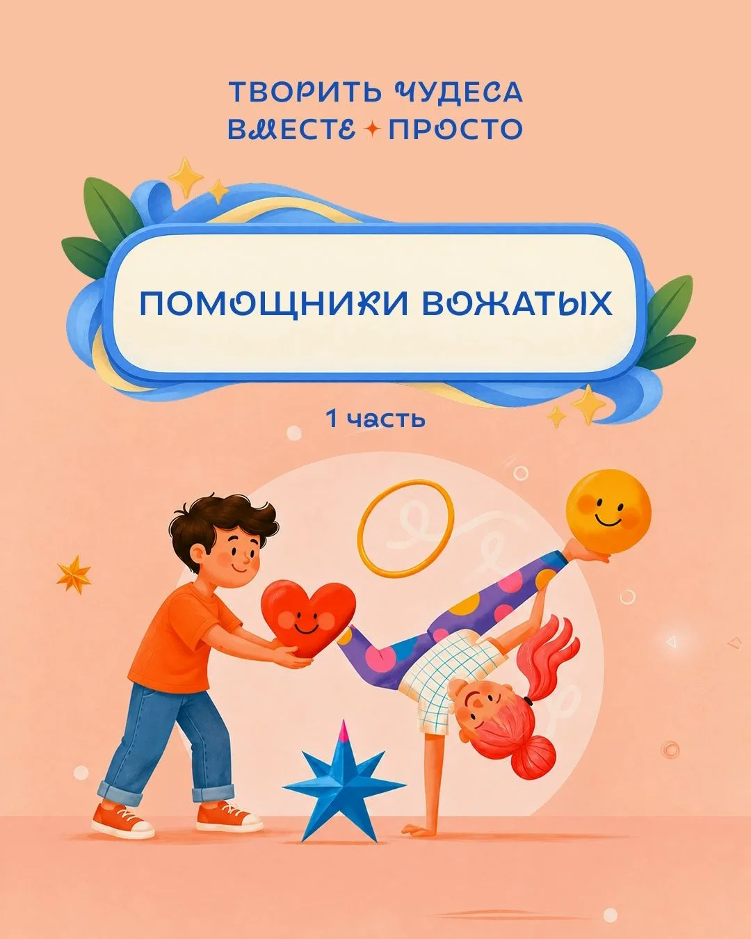 Надёжная опора: участники номинации «Лучший помощник вожатого». Часть 1
