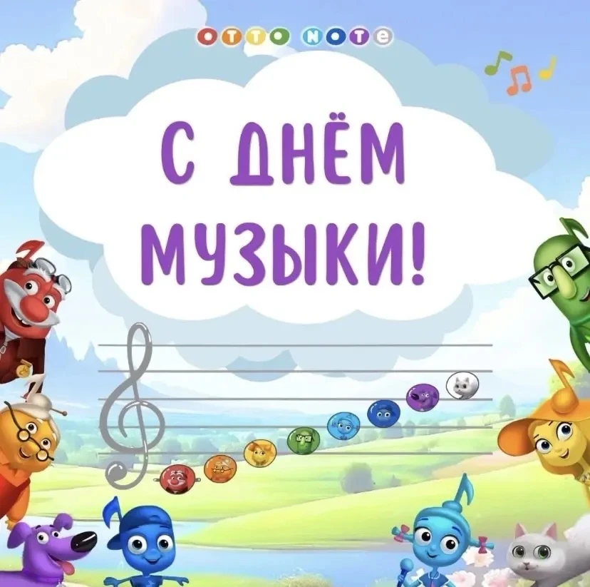 «Умные нотки» поздравляют с Днём музыки! 🎹