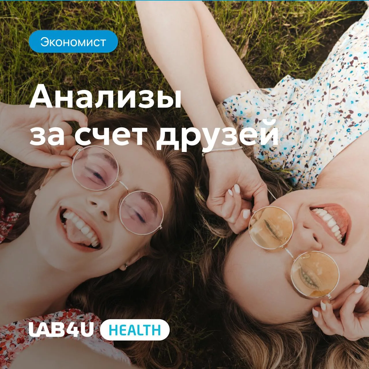 Мы знаем, что вы часто рекомендуете Lab4U родственникам, друзьям или знакомых. Такое доверие сложно 