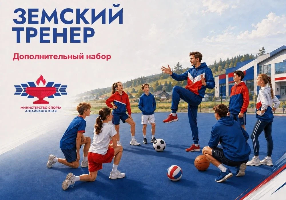 В Алтайском крае стартует дополнительный набор по программе «Земский тренер»