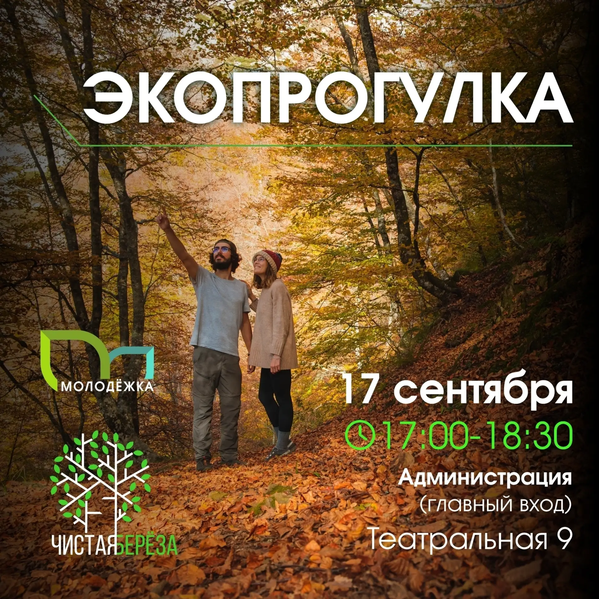 🌿  Экопрогулка в рамках проекта «Чистая берёза»