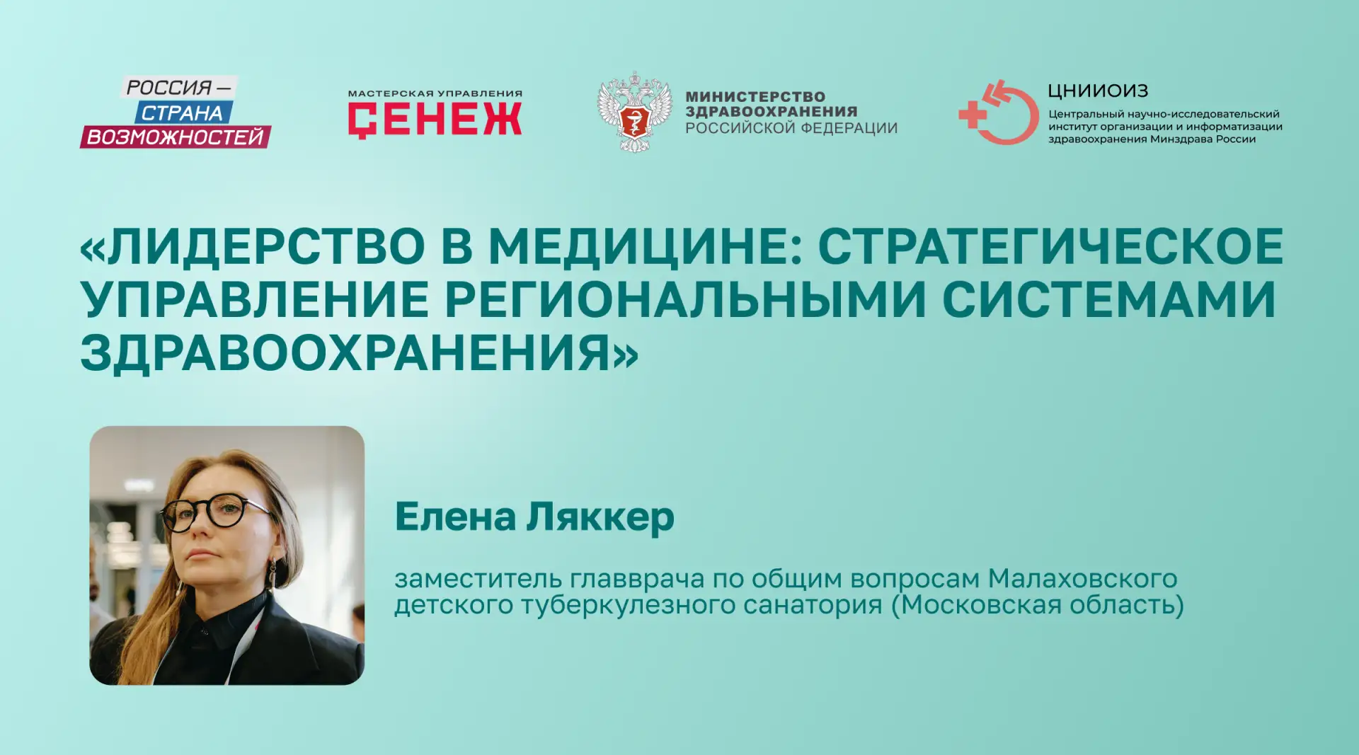 Быть руководителем в здравоохранении – значит быть стратегом и антикризисным лидером, способным прин