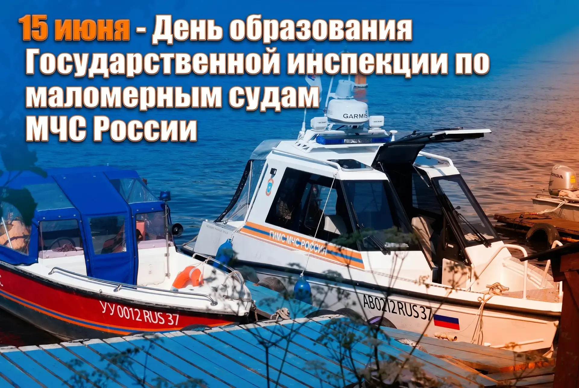 🛟15 июня - День образования Государственной инспекции по маломерным судам МЧС России

Инспекция был