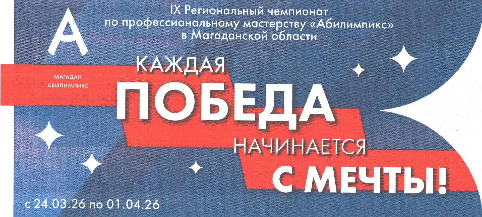 Сегодня, 24 марта 2026 года, стартовал IX региональный чемпионат профессионального мастерства «Абили