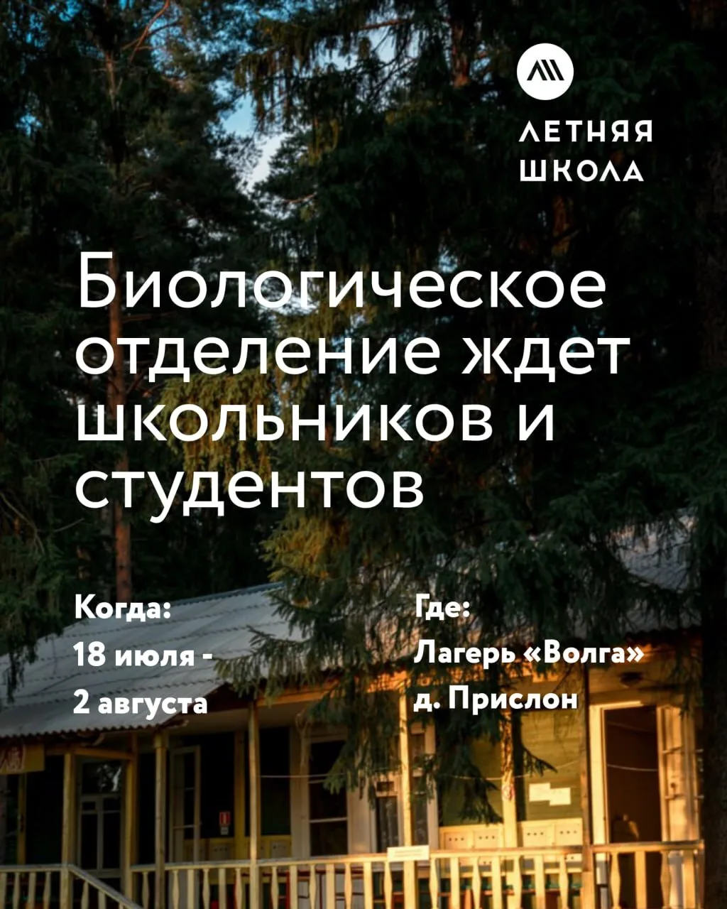 Открыт прием заявок в Летнюю школу (ЛШ) на Волге
