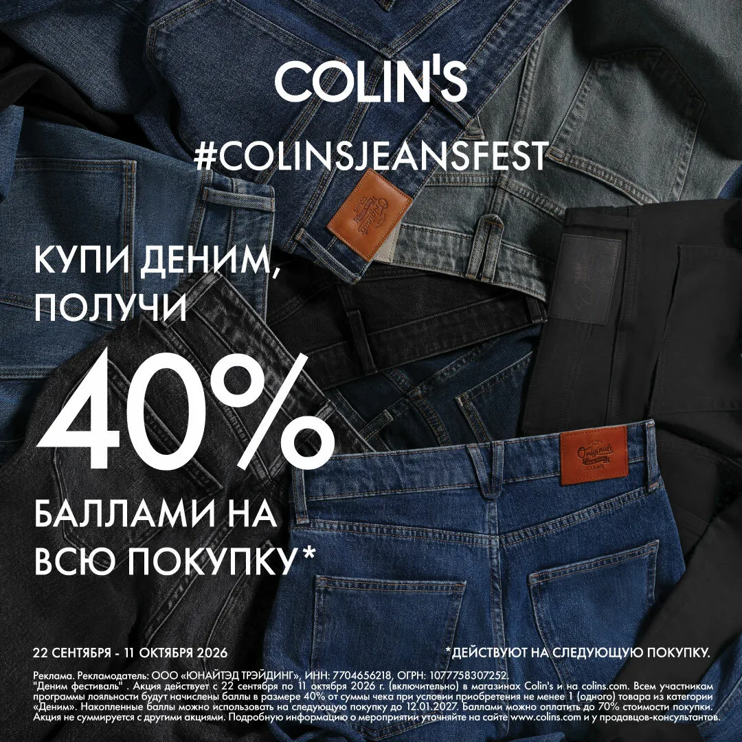 COLIN’S знает всё о дениме