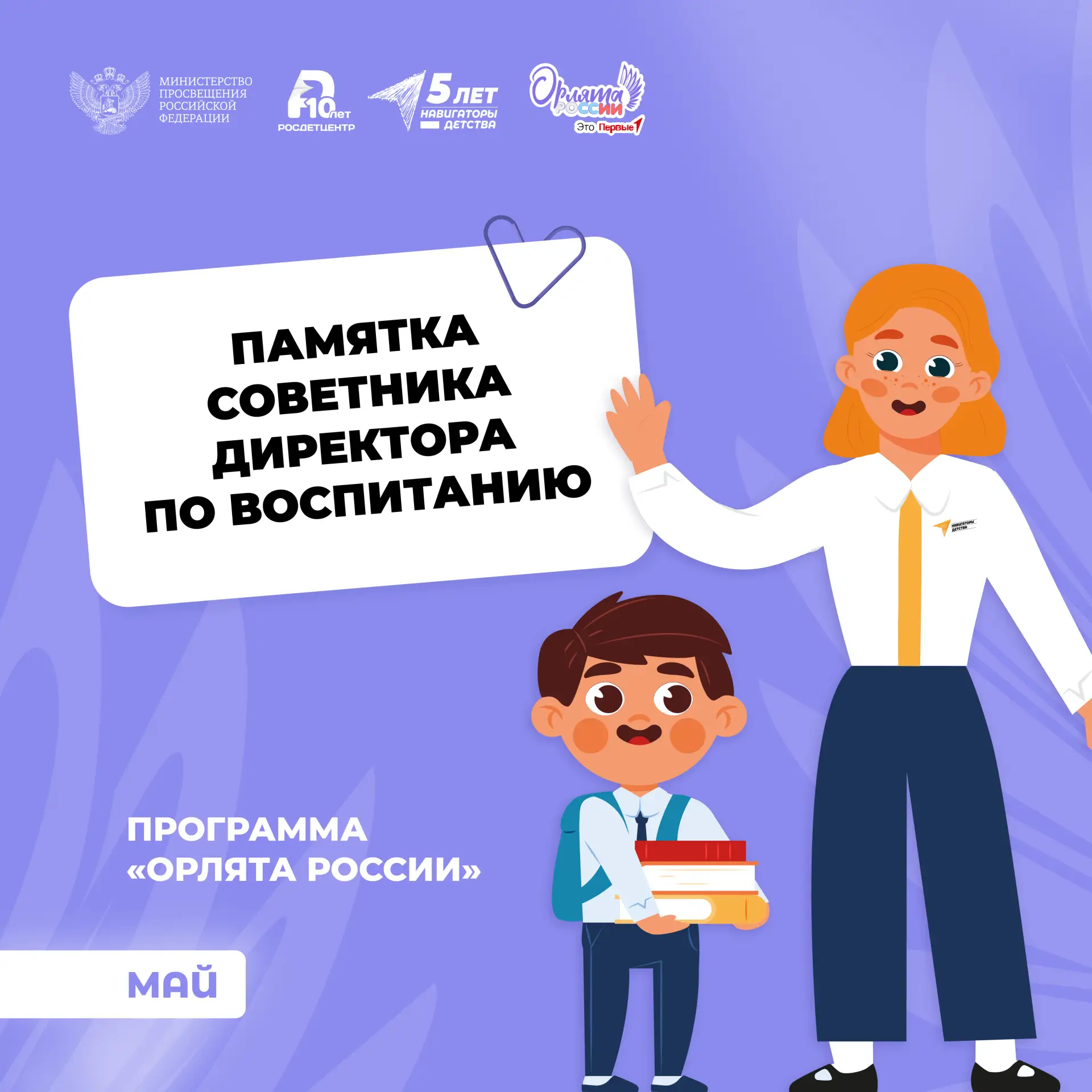Памятка для советников директоров по воспитанию, реализующих программу «Орлята России» 🪽  Совместно 