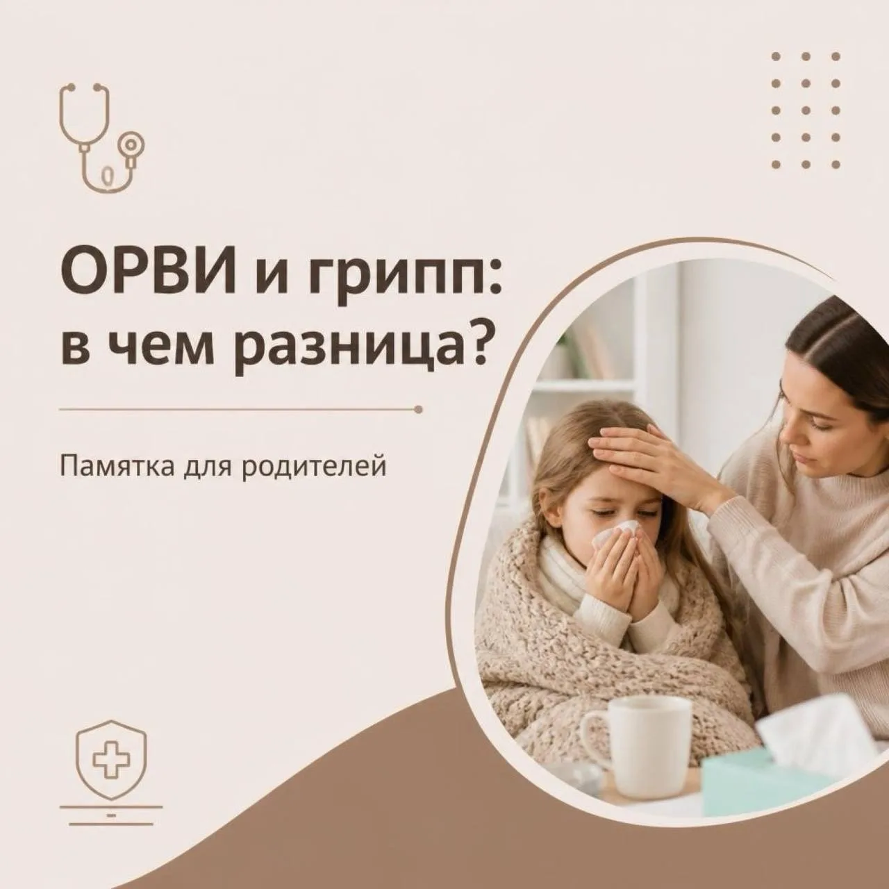 ❓ В чем разница между ОРВИ и гриппом: памятка педиатров