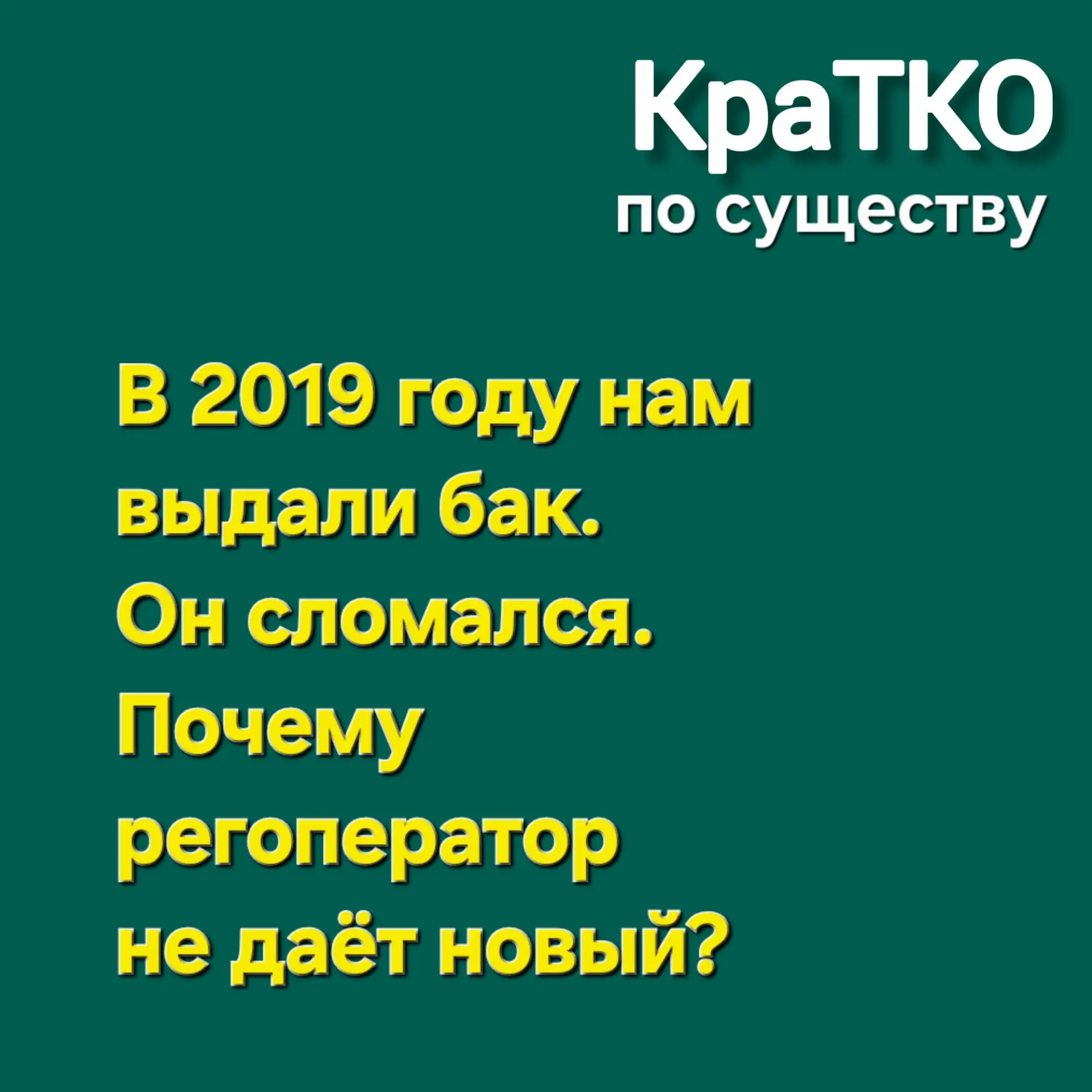 ✅ БУДЕТ ЛИ ЗАМЕНА?
ЕСТЬ ОТВЕТ
#КраТКО_26

☝️ Выдачу маленькиих пластиковых баков жителям частных дом