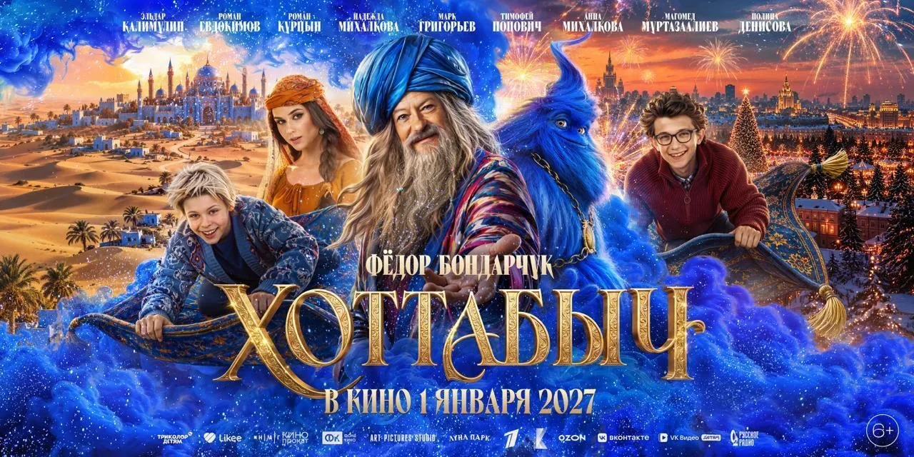 Вышел новый трейлер «Хоттабыча» — семейной приключенческой комедии, которая собирается ...