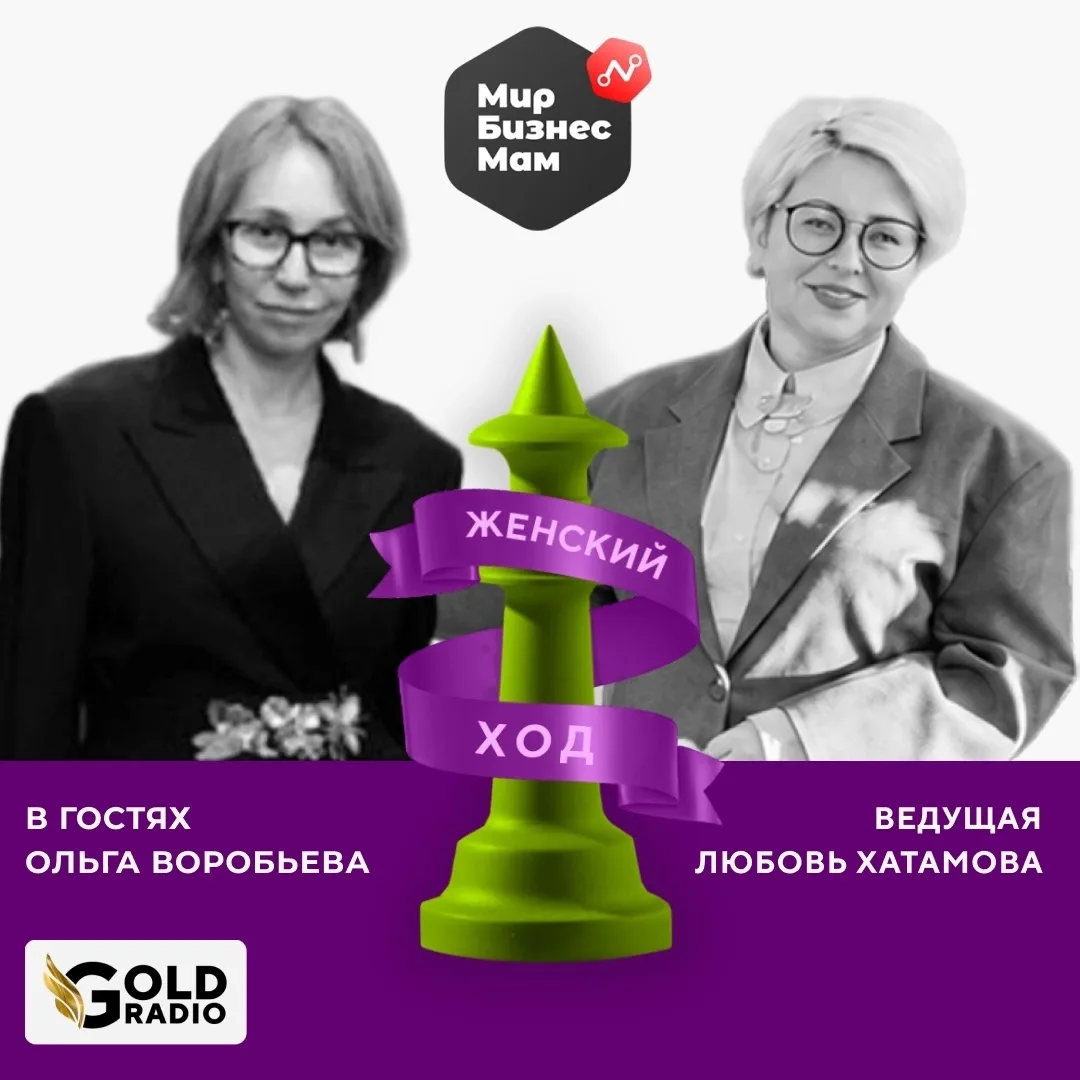 Авторская программа «Женский Ход» с Любовью Хатамовой на GOLDRADIO сегодня через 1 час!