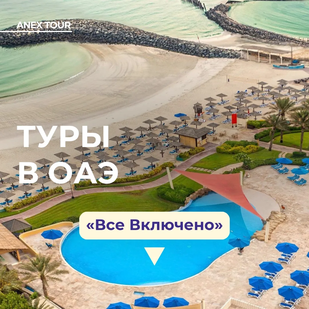 Друзья, сегодня мы вам хотим предложить отдых в ОАЭ на берегу моря на «все велючено» в ...