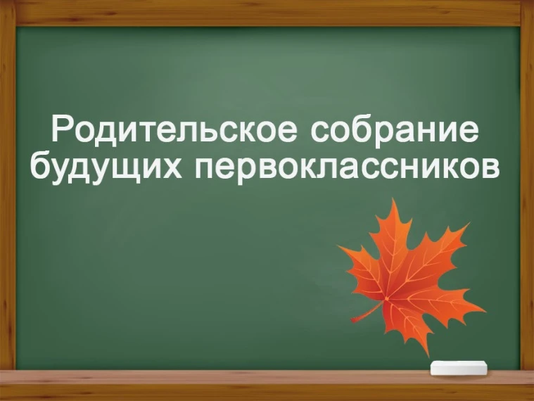 Внимание ‼️ 
10 июня в 18:30 в актовом зале лицея состоится родительское собрание для будущих первок