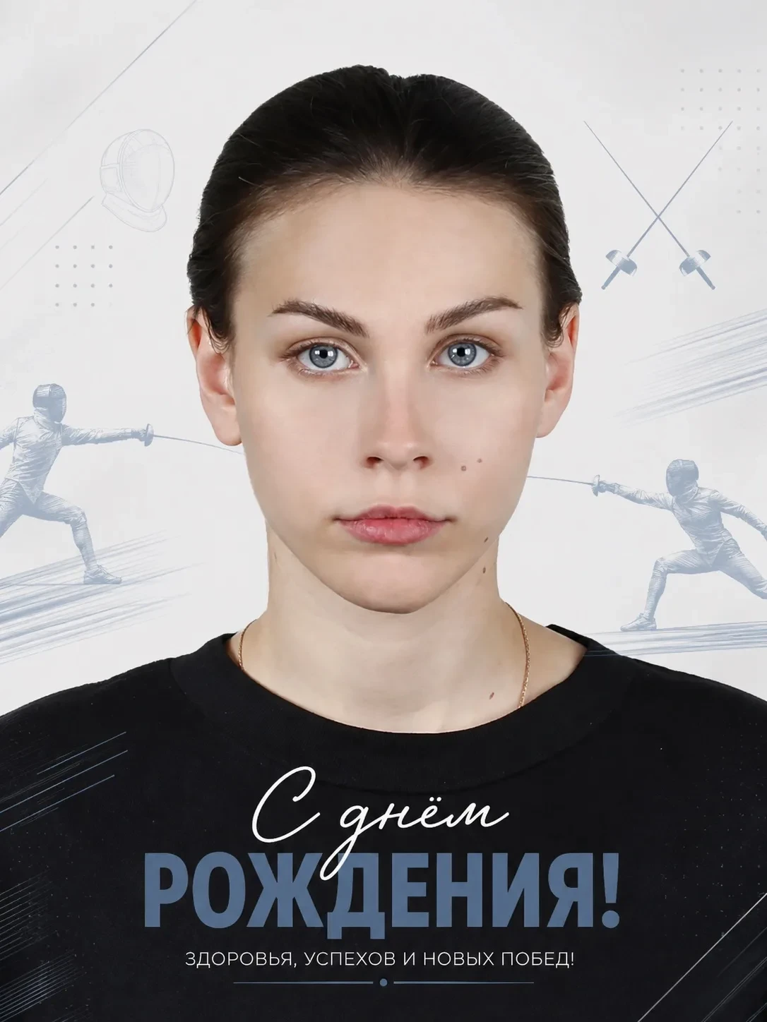 🎉 Поздравляем с Днём рождения тренера-преподавателя отделения фехтования Каристову Дар...