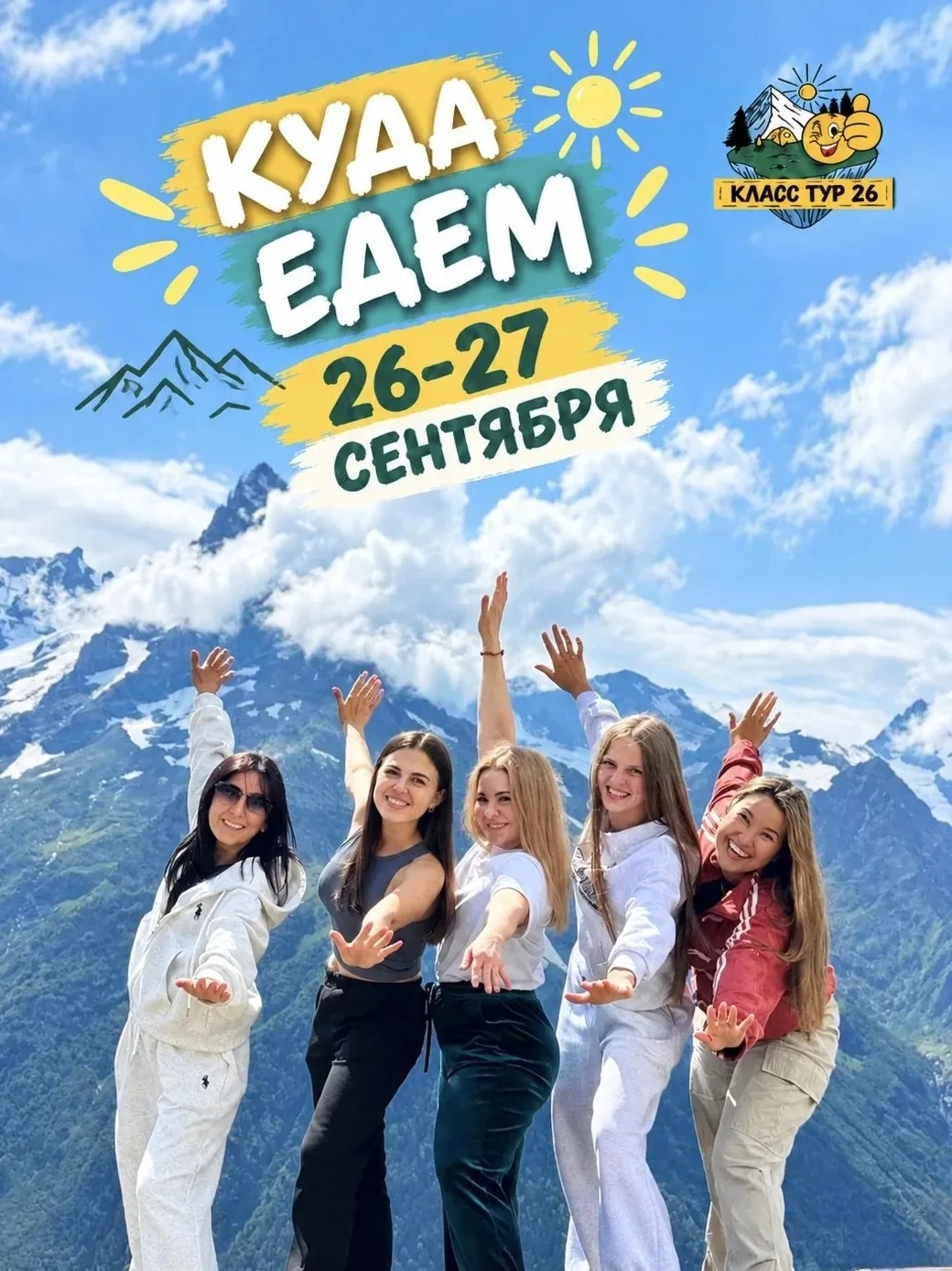 КУДА ЕДЕМ 26-27 СЕНТЯБРЯ🌟