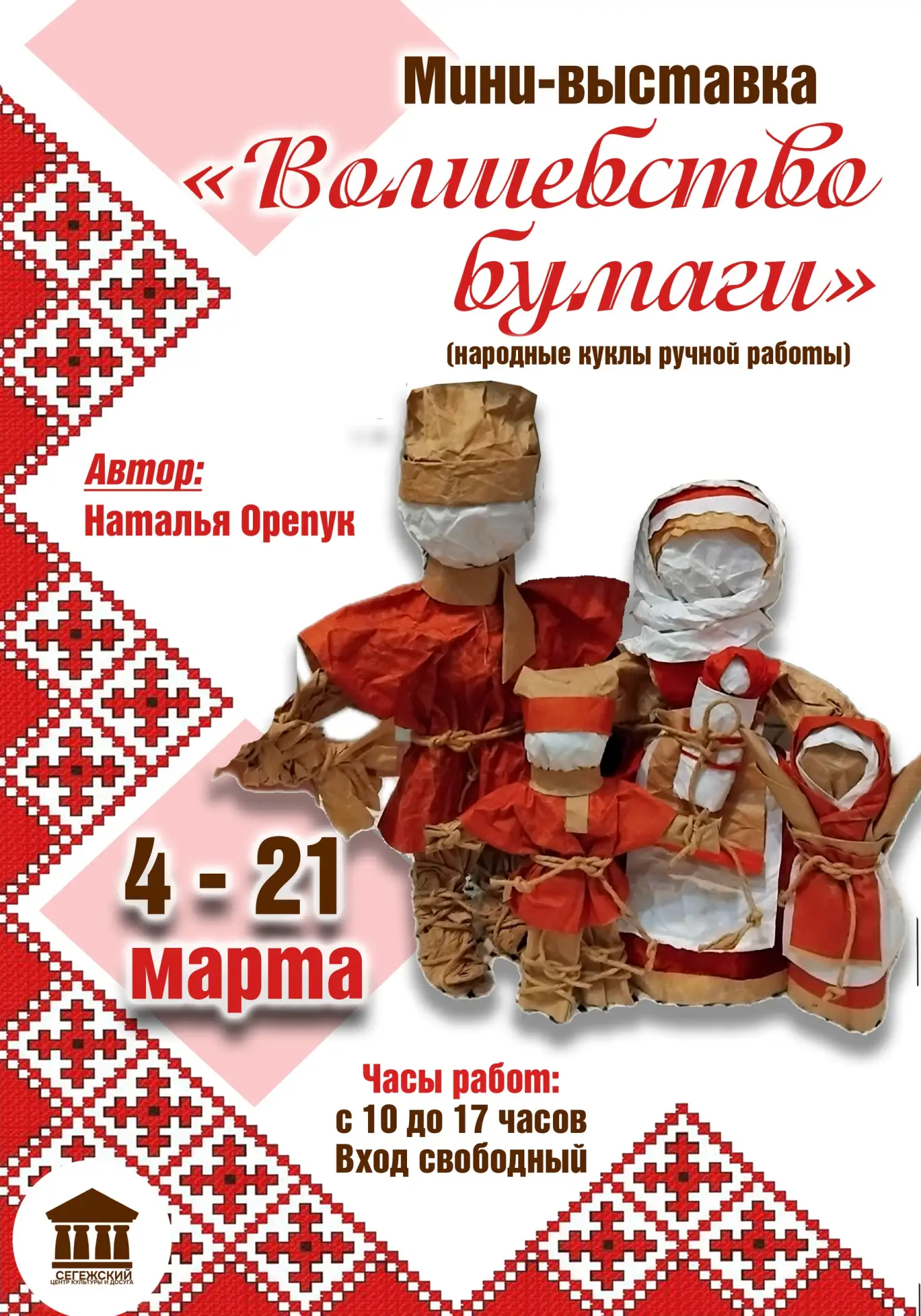 Дорогие друзья! Приглашаем вас на мини-выставку «Волшебство бумаги» (народные куклы руч...