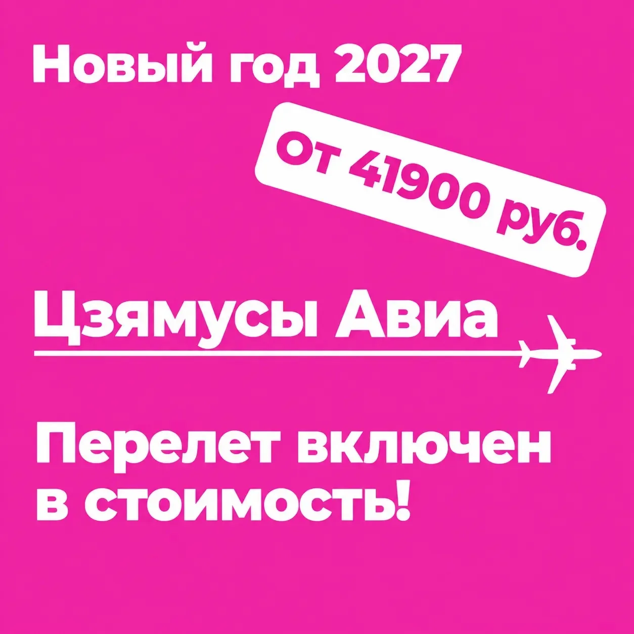 🎄✨ НОВОГОДНИЕ АВИА ТУРЫ В ЦЗЯМУСЫ ИЗ ХАБАРОВСКА! 🇨🇳✈️