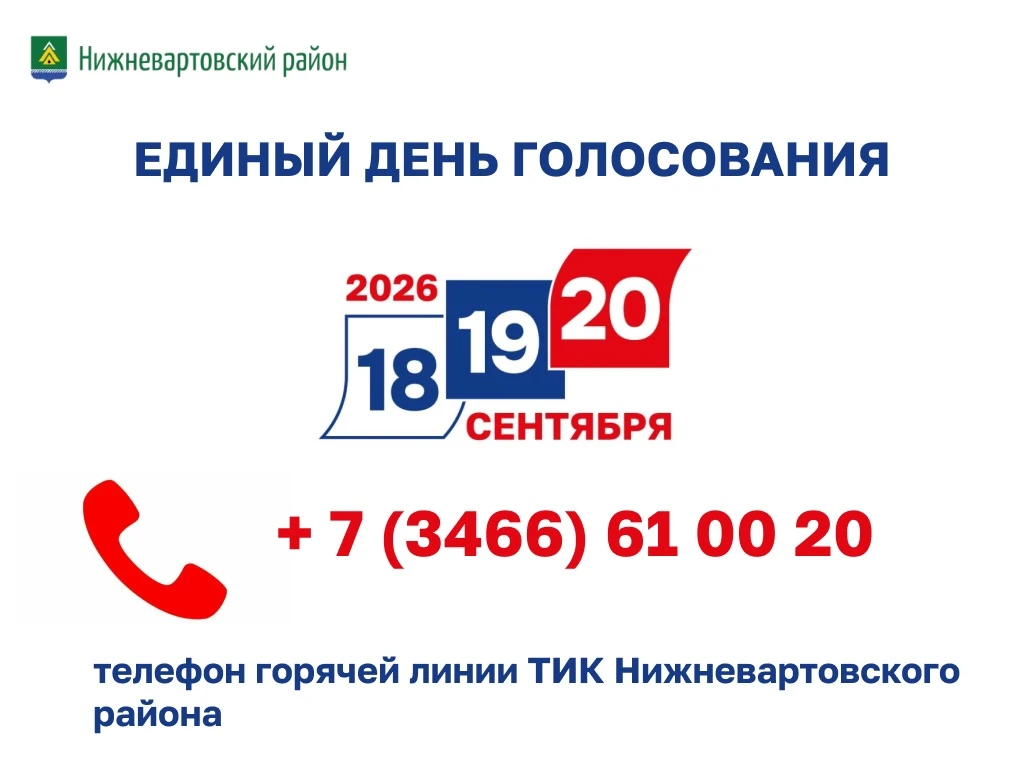В территориальной избирательной комиссии Нижневартовского района организована горячая л...