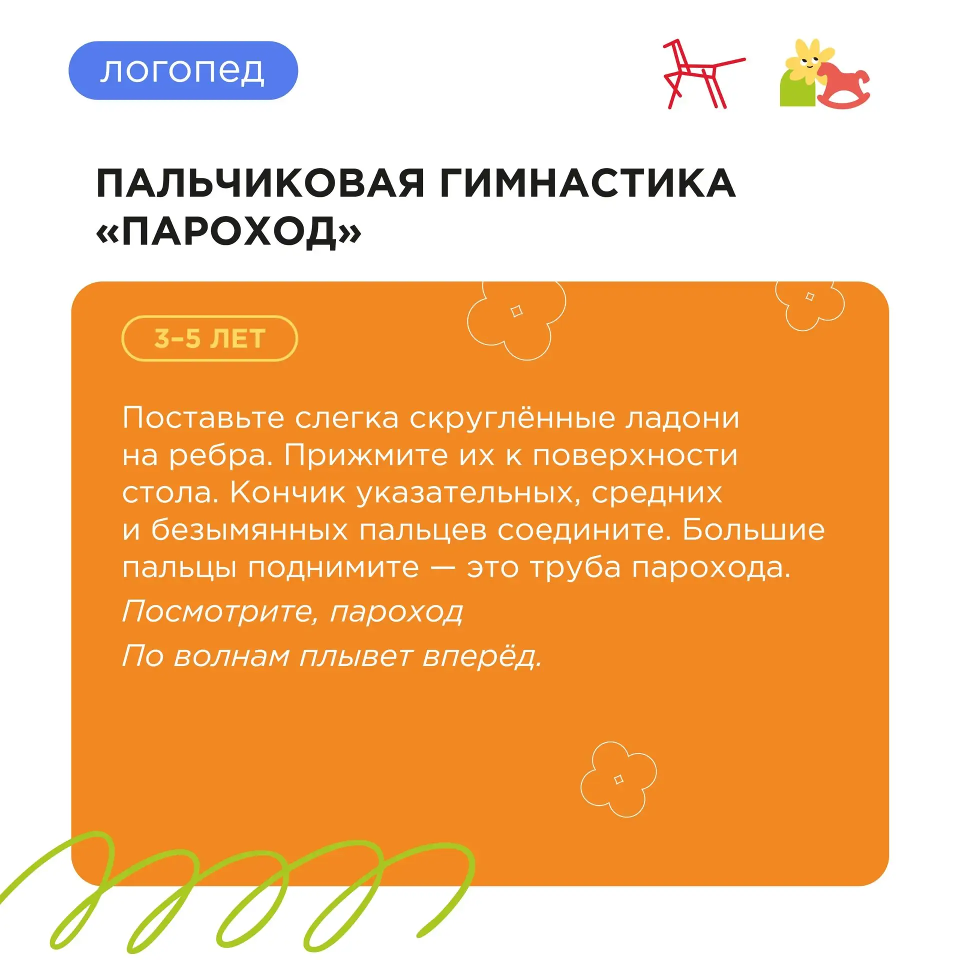 🗣СОВЕТЫ ЛОГОПЕДА

Развивать речь можно не только за столом с пособиями, но и во время игры. Пальчик