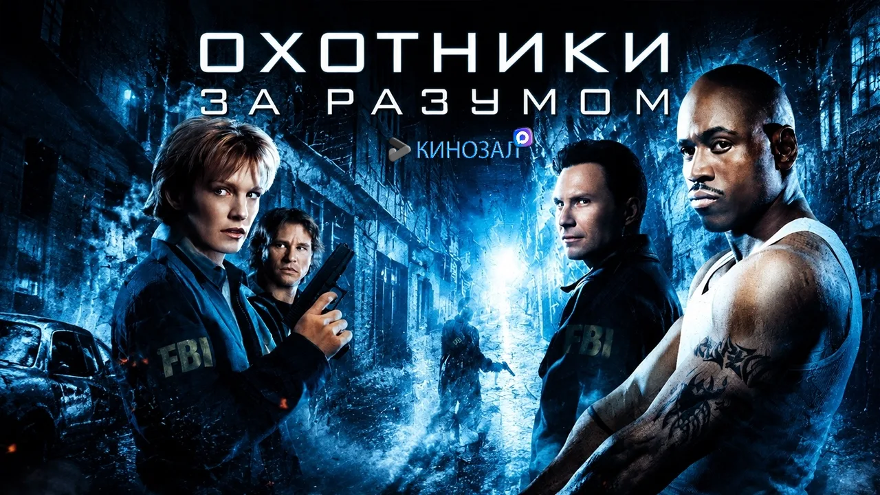🎬 Охотники за разумом (2004) 🔪🧠