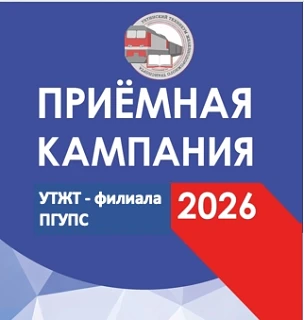 🚂 Продолжается приём заявлений в Ухтинский техникум железнодорожного транспорта-филиал ПГУПС! Выбир