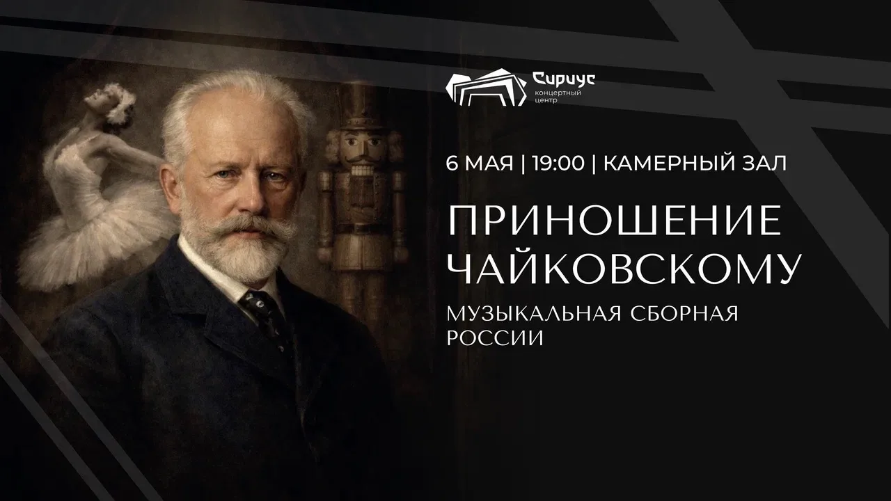 Приношения Чайковскому: Музыкальная сборная России