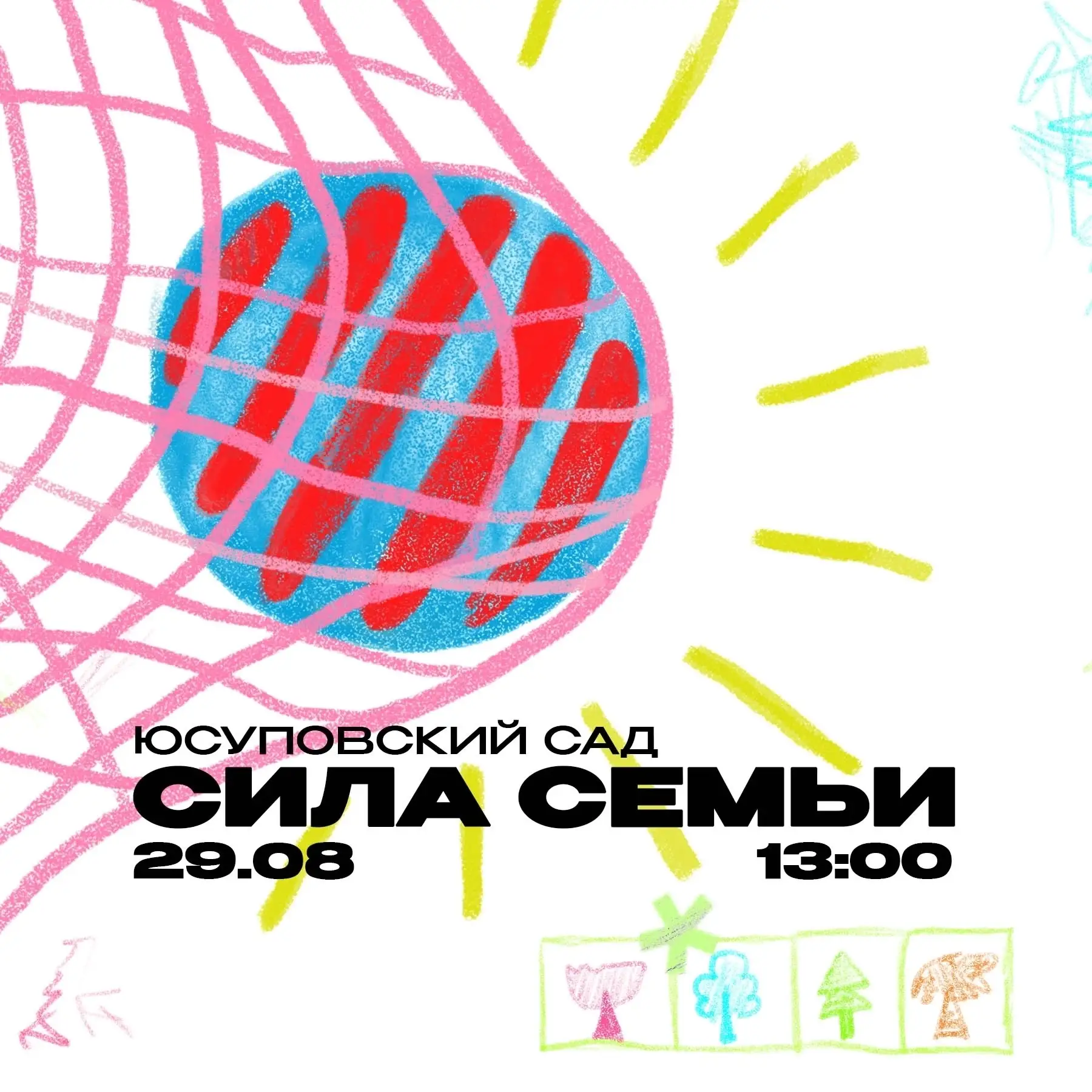 29 августа в 13:00 Дом молодёжи «Рекорд» приглашает в Юсуповский сад