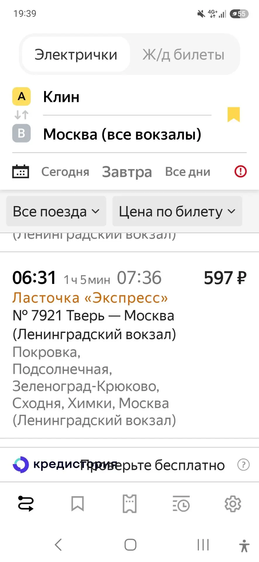 Допустимая электричка из Клина в Москву, чтобы успеть на патриаршее служение.