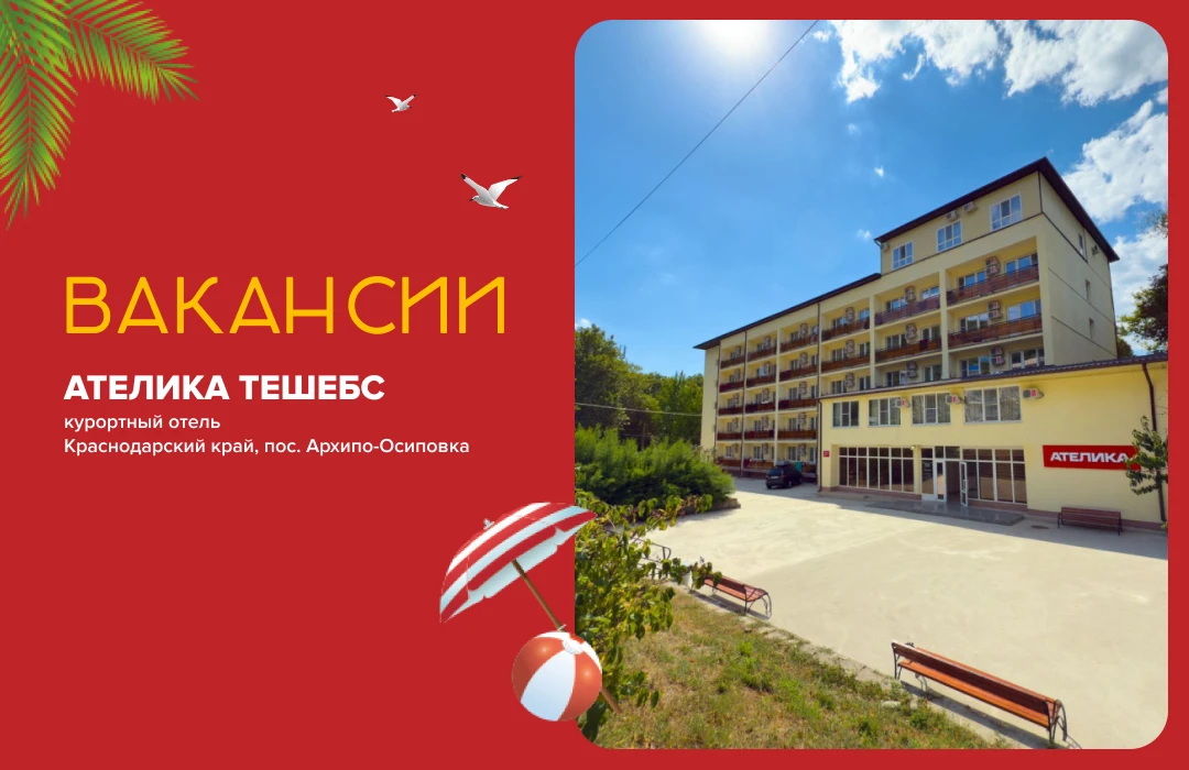 ВАКАНСИЯ 🟣 КРАСНОДАРСКИЙ КРАЙ!

Курортный отель «Ателика Тешебс» (Геленджик, Архипо-Осиповка) ищет 