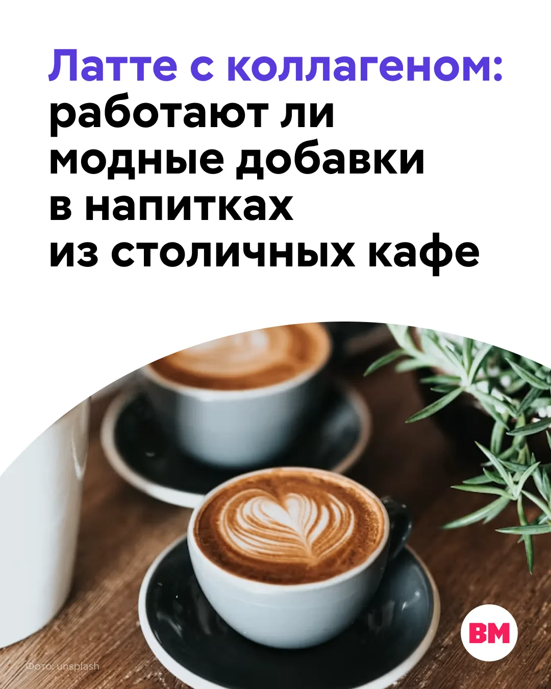 ☕️ Раньше к кофе просили сахар или молоко, но это уже не модно. Теперь в тренде — колла...