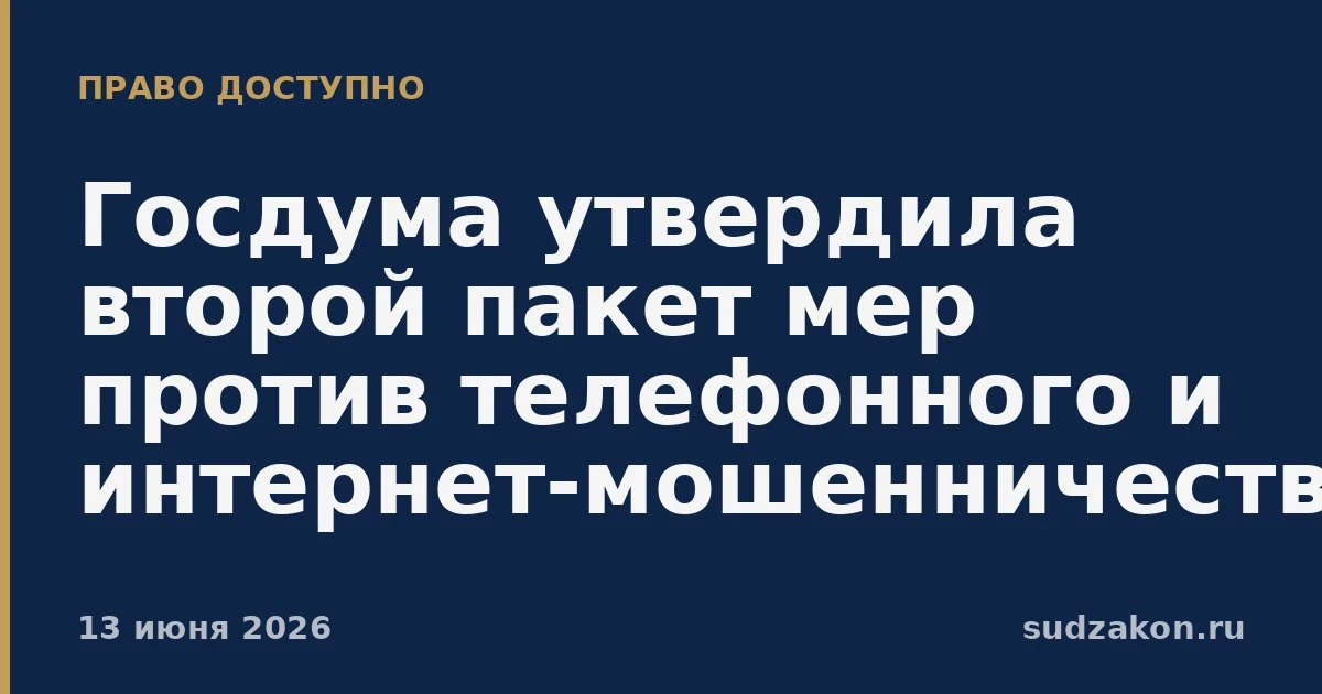 📵 Госдума приняла второй пакет мер против телефонного и интернет-мошенничества

Пакет объединяет ме